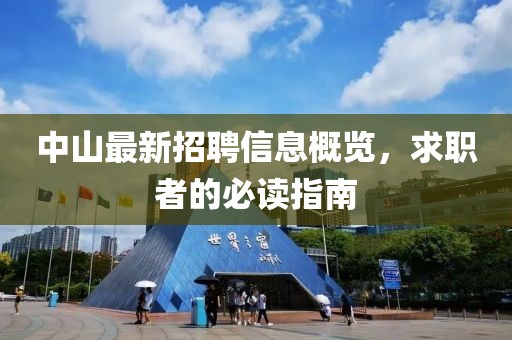 中山最新招聘信息概览，求职者的必读指南
