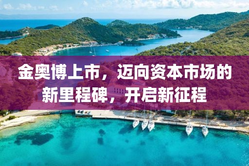 金奥博上市，迈向资本市场的新里程碑，开启新征程