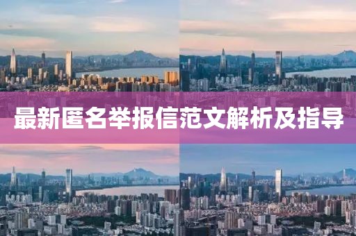 最新匿名举报信范文解析及指导
