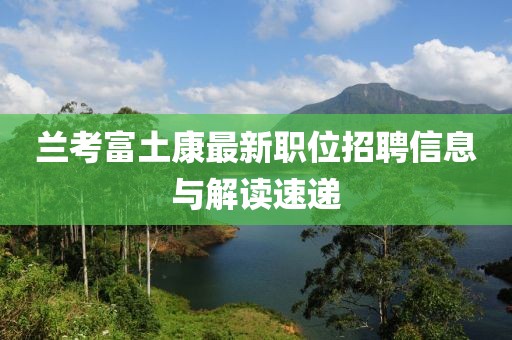 兰考富土康最新职位招聘信息与解读速递
