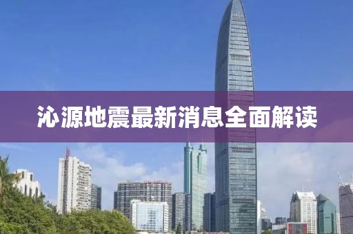 沁源地震最新消息全面解读