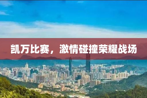 凯万比赛，激情碰撞荣耀战场