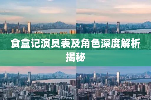食盒记演员表及角色深度解析揭秘