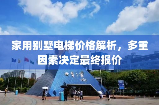 家用别墅电梯价格解析，多重因素决定最终报价