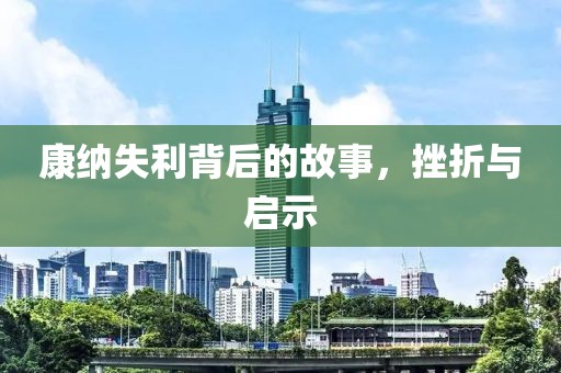 康纳失利背后的故事，挫折与启示