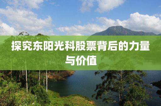 探究东阳光科股票背后的力量与价值
