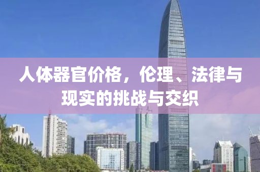 人体器官价格，伦理、法律与现实的挑战与交织
