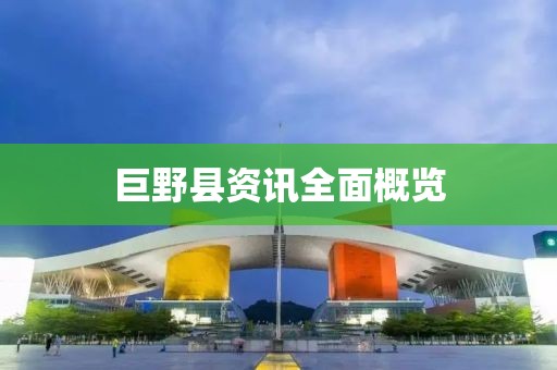 巨野县资讯全面概览