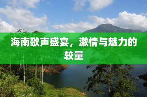 海南歌声盛宴，激情与魅力的较量