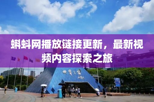 蝌蚪网播放链接更新，最新视频内容探索之旅