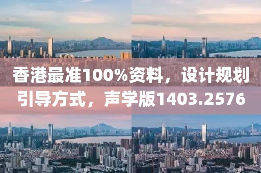 香港最准100%资料，设计规划引导方式，声学版1403.2576