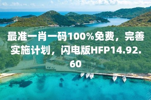 最准一肖一码100%免费，完善实施计划，闪电版HFP14.92.60