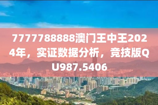 7777788888澳门王中王2024年，实证数据分析，竞技版QU987.5406