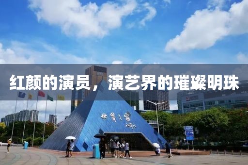 红颜的演员，演艺界的璀璨明珠