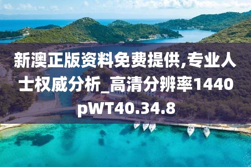 新澳正版资料免费提供,专业人士权威分析_高清分辨率1440pWT40.34.8