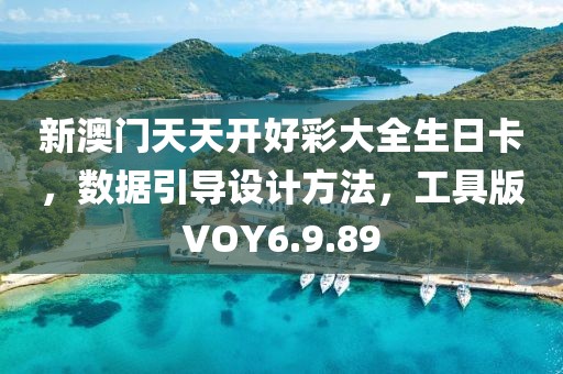 新澳门天天开好彩大全生日卡，数据引导设计方法，工具版VOY6.9.89
