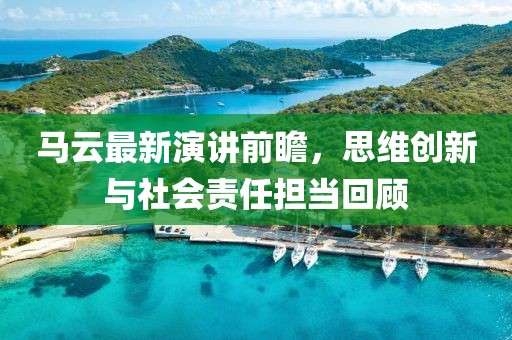 马云最新演讲前瞻，思维创新与社会责任担当回顾
