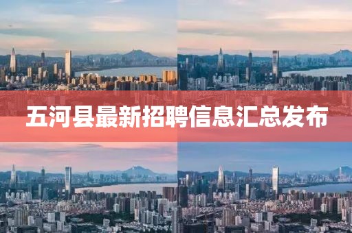 五河县最新招聘信息汇总发布