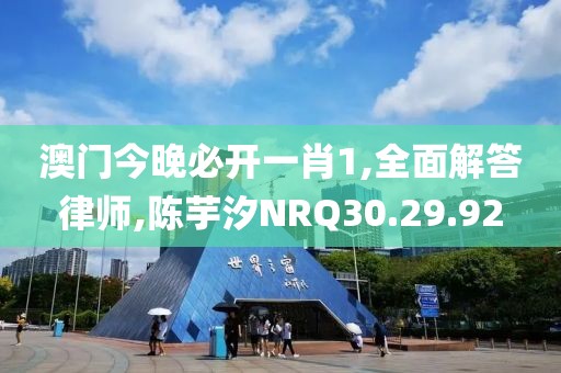澳门今晚必开一肖1,全面解答律师,陈芋汐NRQ30.29.92