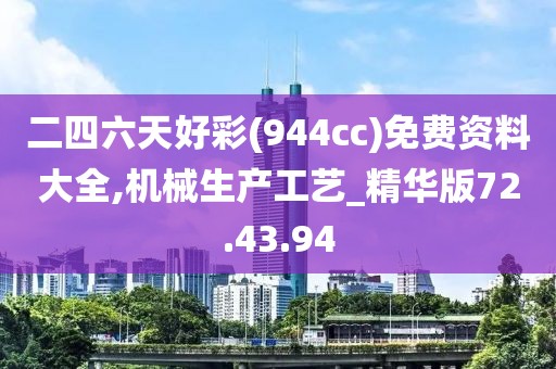 二四六天好彩(944cc)免费资料大全,机械生产工艺_精华版72.43.94