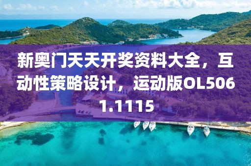 新奥门天天开奖资料大全，互动性策略设计，运动版OL5061.1115