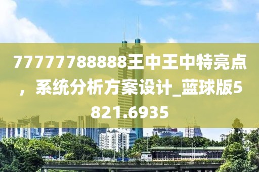 77777788888王中王中特亮点，系统分析方案设计_蓝球版5821.6935