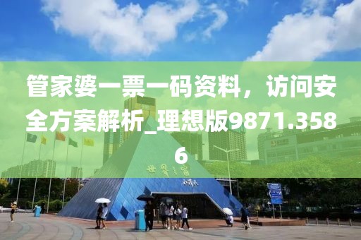 管家婆一票一码资料，访问安全方案解析_理想版9871.3586