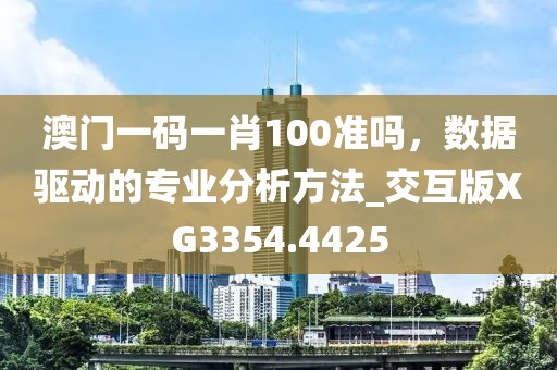 澳门一码一肖100准吗，数据驱动的专业分析方法_交互版XG3354.4425
