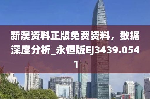 新澳资料正版免费资料，数据深度分析_永恒版EJ3439.0541