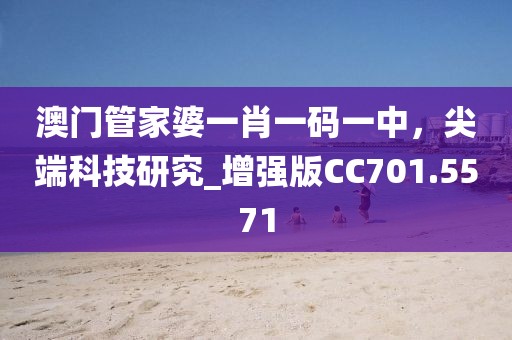 澳门管家婆一肖一码一中，尖端科技研究_增强版CC701.5571