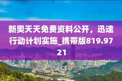 新奥天天免费资料公开，迅速行动计划实施_携带版819.9721