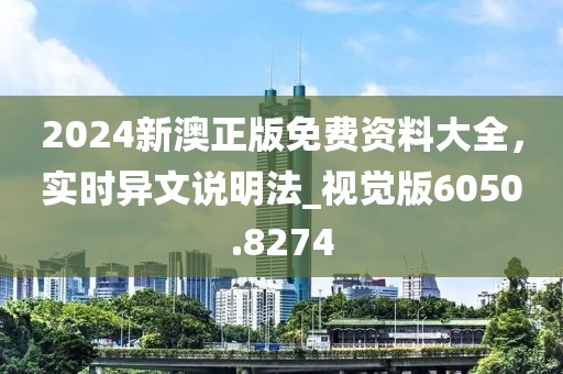 2024新澳正版免费资料大全，实时异文说明法_视觉版6050.8274