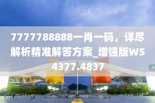 7777788888一肖一码，详尽解析精准解答方案_增强版WS4377.4837