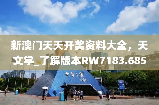 新澳门天天开奖资料大全，天文学_了解版本RW7183.685