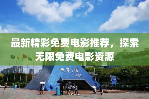 最新精彩免费电影推荐，探索无限免费电影资源