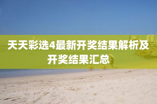 天天彩选4最新开奖结果解析及开奖结果汇总