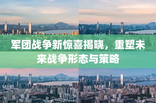 军团战争新惊喜揭晓，重塑未来战争形态与策略
