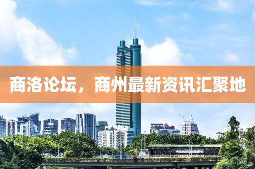 商洛论坛，商州最新资讯汇聚地