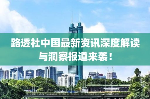 路透社中国最新资讯深度解读与洞察报道来袭！