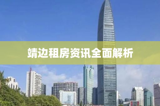 靖边租房资讯全面解析