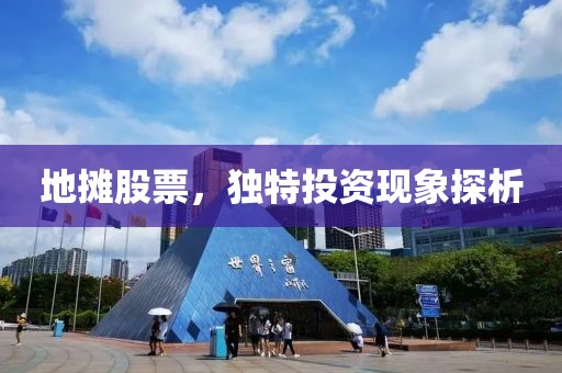 地摊股票，独特投资现象探析