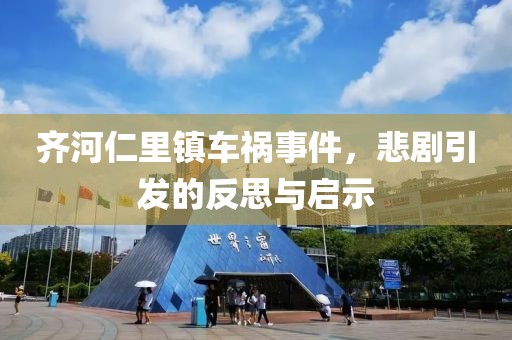 齐河仁里镇车祸事件，悲剧引发的反思与启示
