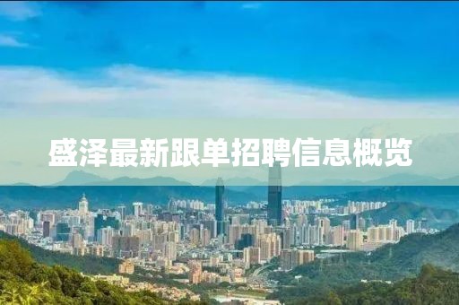 盛泽最新跟单招聘信息概览