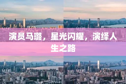 演员马璐，星光闪耀，演绎人生之路