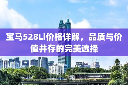 宝马528Li价格详解，品质与价值并存的完美选择