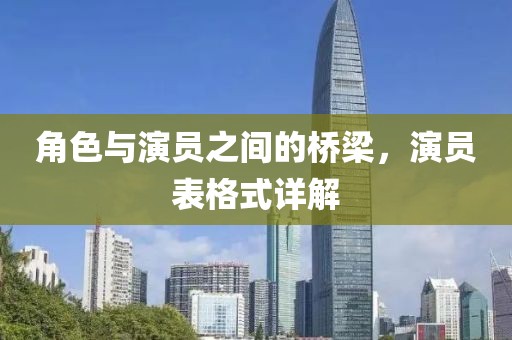 角色与演员之间的桥梁，演员表格式详解