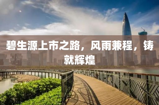 碧生源上市之路，风雨兼程，铸就辉煌