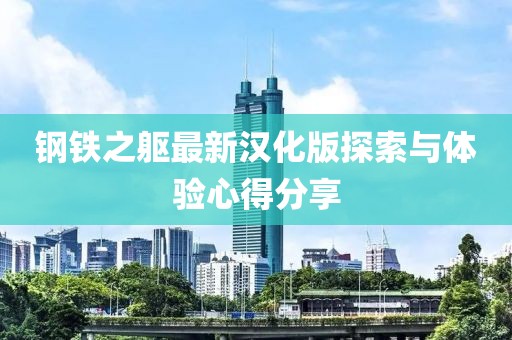 钢铁之躯最新汉化版探索与体验心得分享