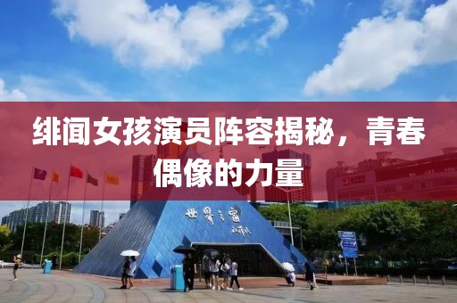 绯闻女孩演员阵容揭秘，青春偶像的力量