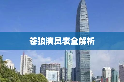 苍狼演员表全解析